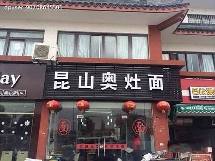 西安昆山奥灶面培训学员施先生昆山奥灶面店展示