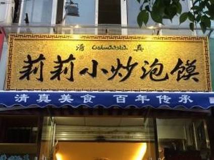 杭州小炒泡馍培训学员苏女士小炒泡馍店展示