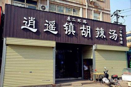 广州胡辣汤培训学员臧先生胡辣汤店展示