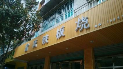 合肥铁板年糕培训学员贾女士铁板年糕店展示