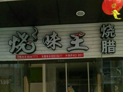 上海广式烧腊培训学员狄先生广式烧腊店展示