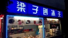 石家庄刨冰培训学员郭女士刨冰店